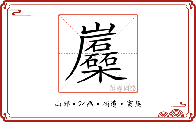 𡿛