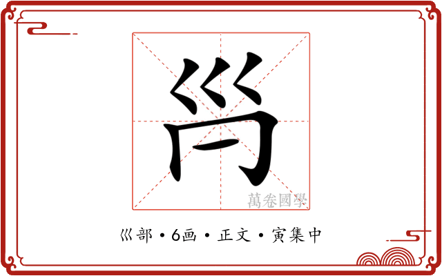 𡿩