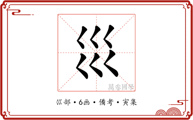 𡿭