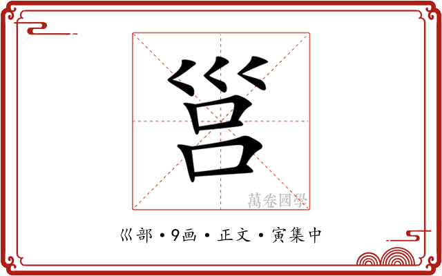 𡿷