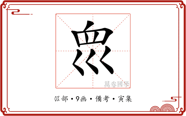 𡿻