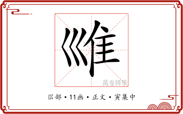 𡿾