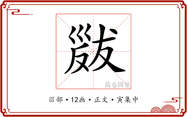 𢀁