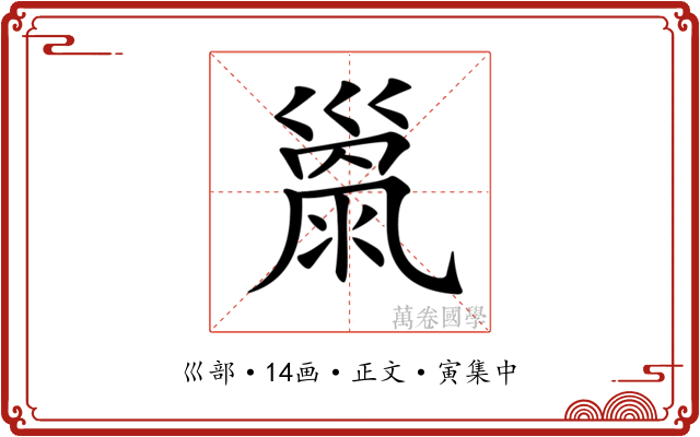 𢀂