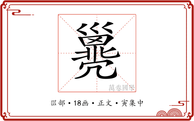 𢀈