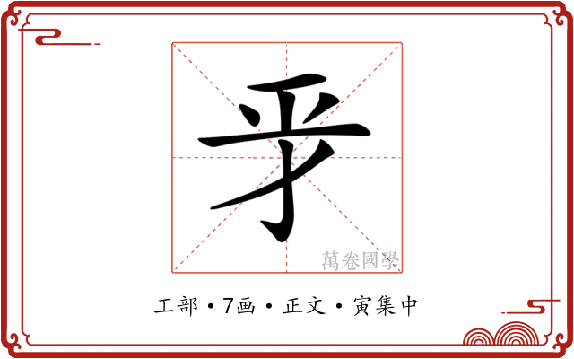 𢀝