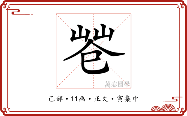 𢁃