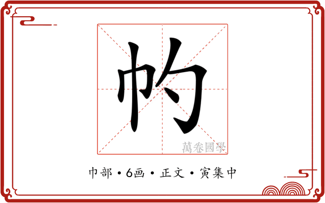 𢁕