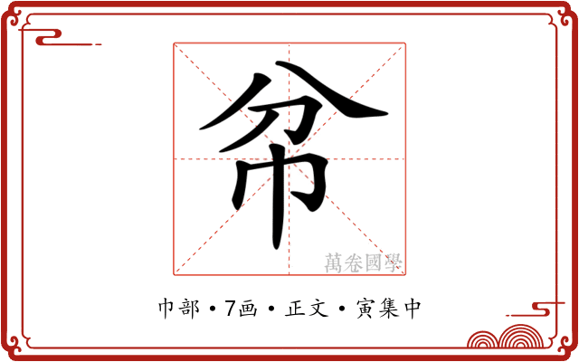 𢁥