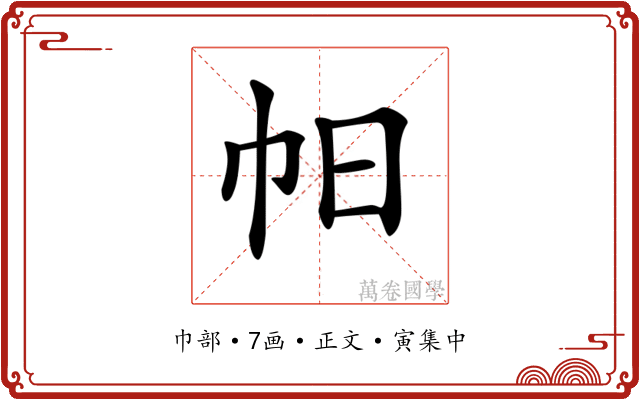 𢁯