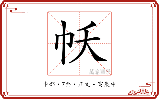 𢁱