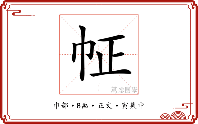 𢁿
