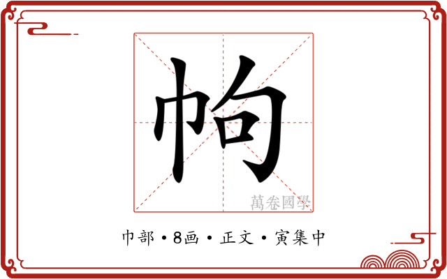 𢂁