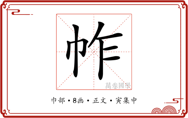 𢂃