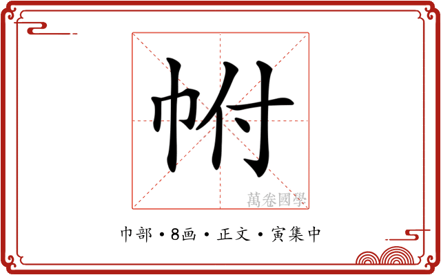 𢂆