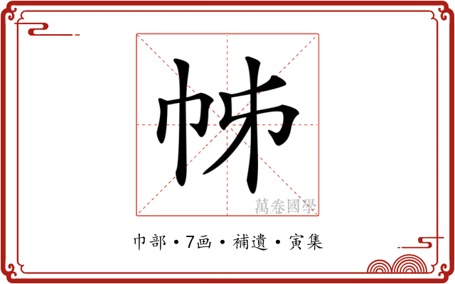 𢂍