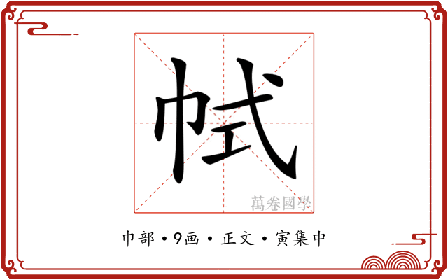 𢂑