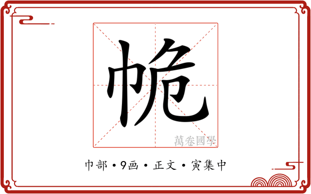 𢂕