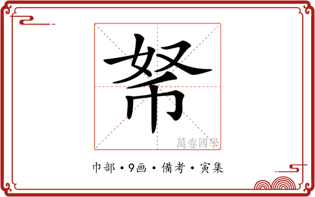 𢂬