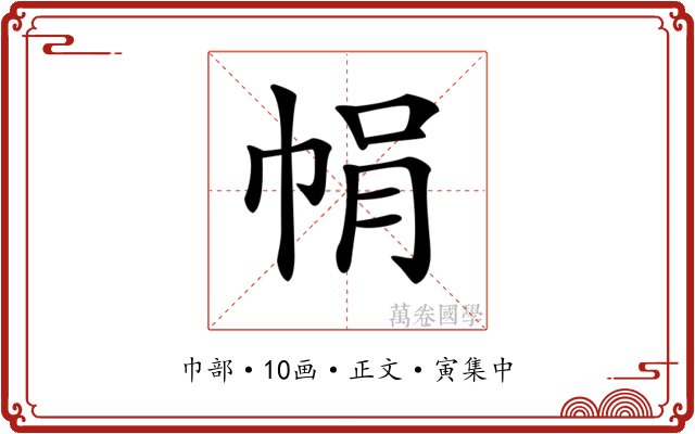 𢂱