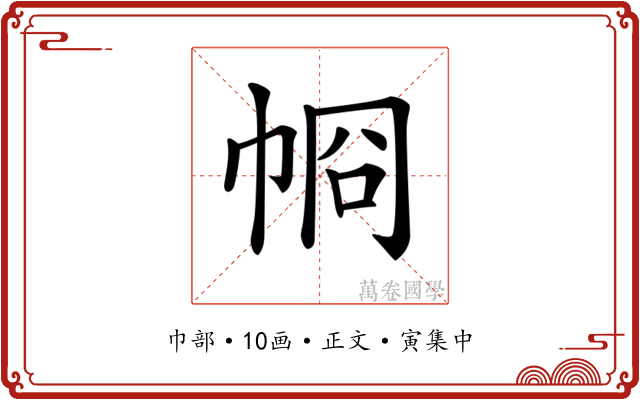 𢂶