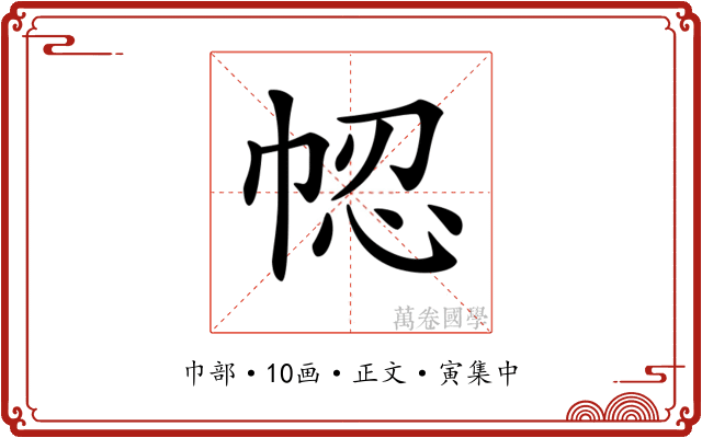 𢂻