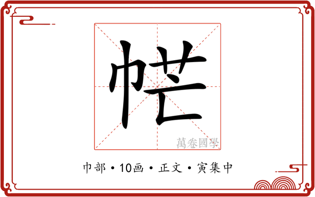 𢂾