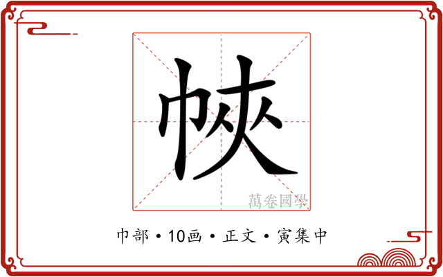 𢂿