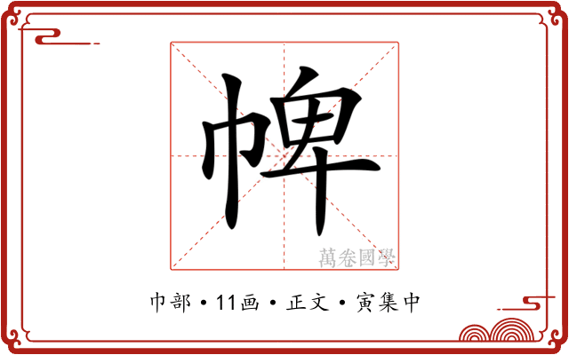 𢃍
