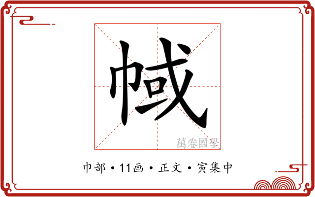 𢃎