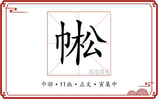 𢃓