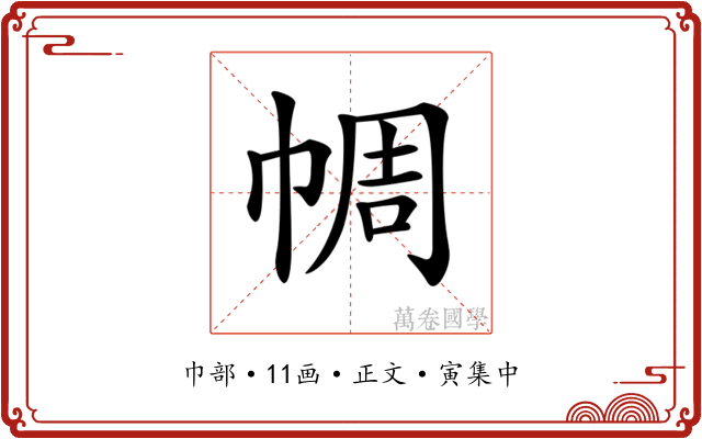 𢃖