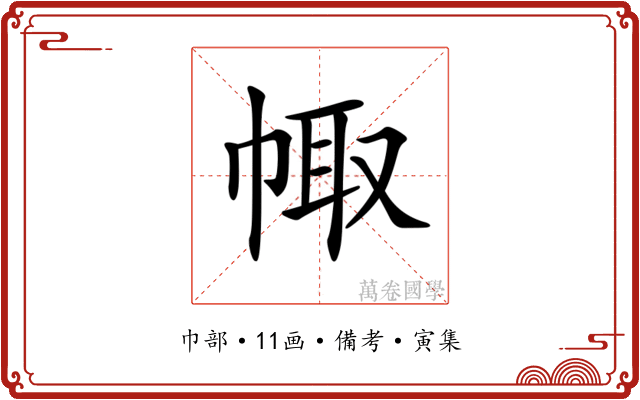 𢃣