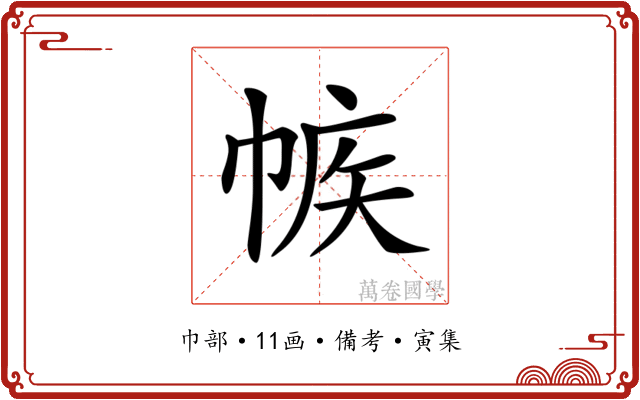 𢃨