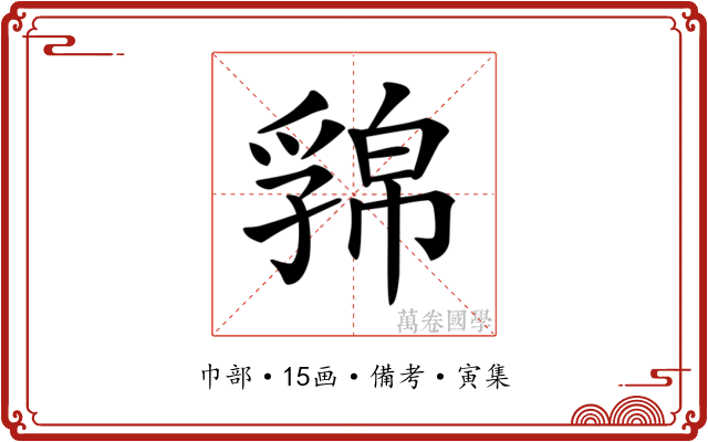 𢅁