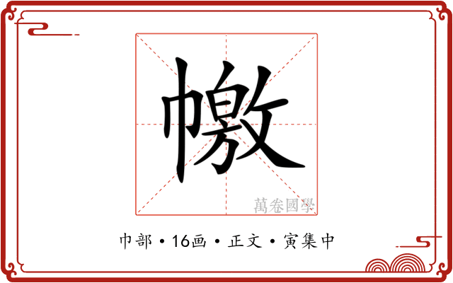 𢅎