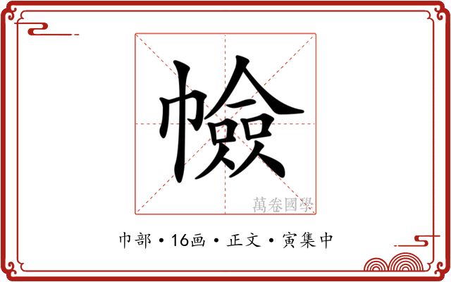 𢅐