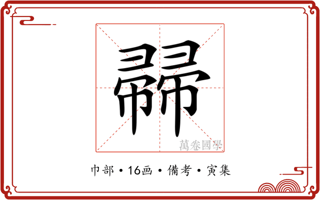 𢅜