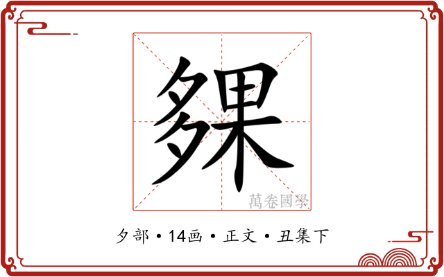 㚌