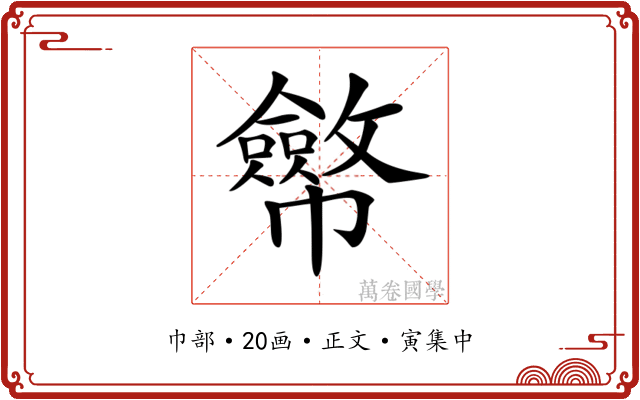 𢅸