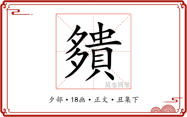 㚍