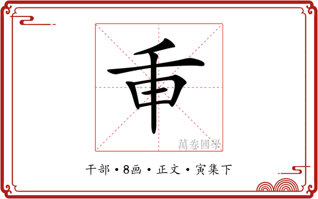 𢆍