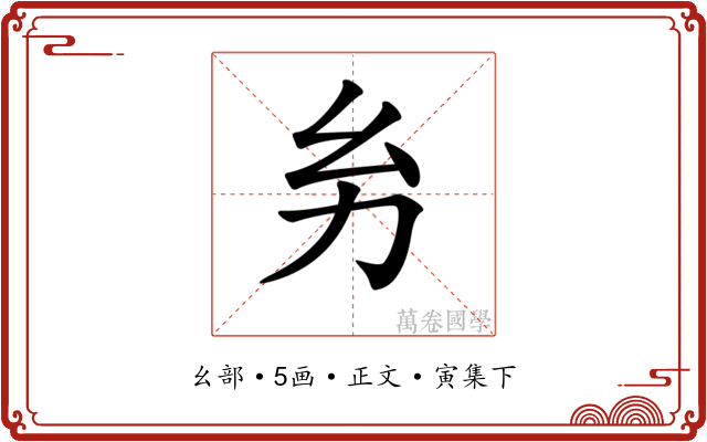 𢆲