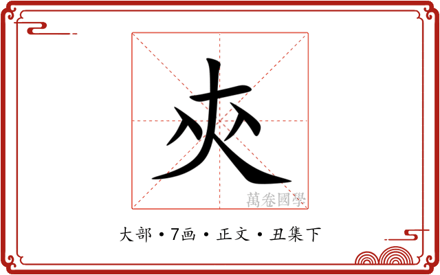 㚒