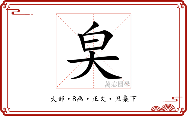 㚖