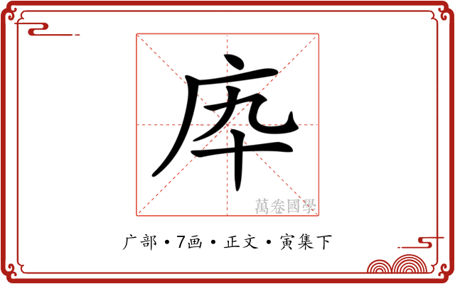 𢇥
