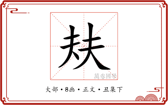 㚘
