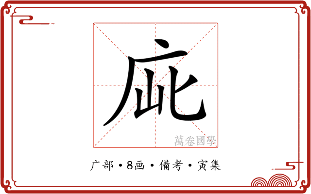 𢈃
