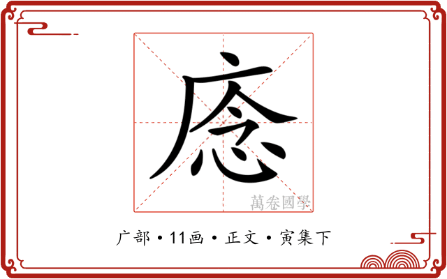 𢈸