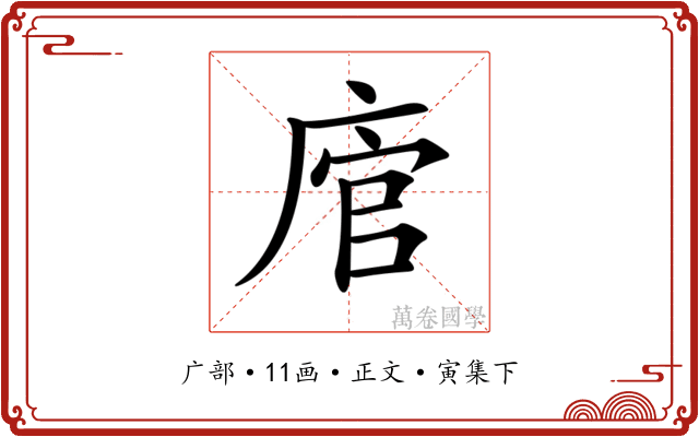 𢉂